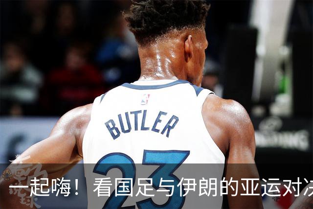一起嗨！看国足与伊朗的亚运对决