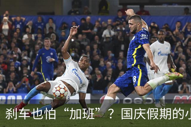 刹车也怕“加班”？国庆假期的小趣事