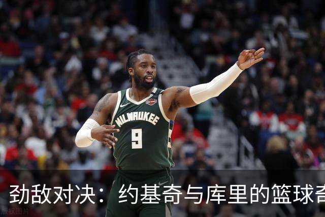 劲敌对决：约基奇与库里的篮球奇幻秀