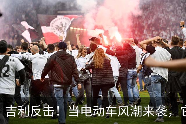 吉利反击！当电动车风潮来袭，它逆流而上推出新燃油车