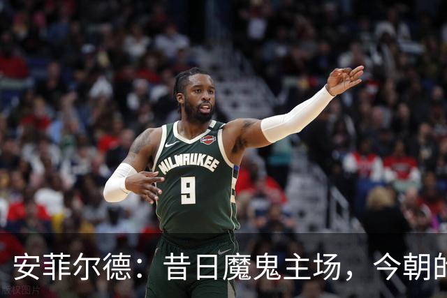 安菲尔德：昔日魔鬼主场，今朝的“友好沙龙