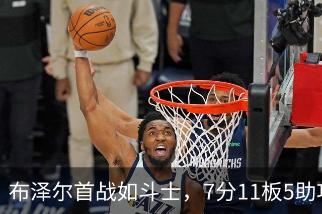 布泽尔首战如斗士，7分11板5助攻打破队史纪录！
