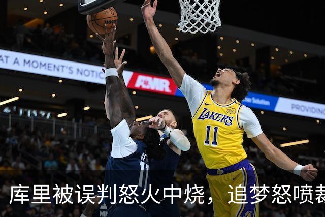 库里被误判怒火中烧，追梦怒喷裁判收获技术犯规