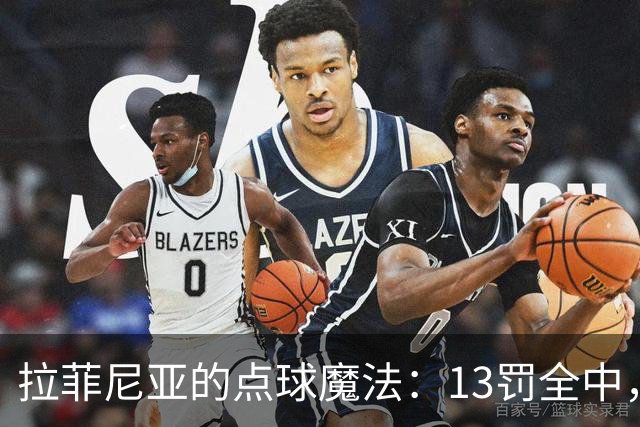 拉菲尼亚的点球魔法：13罚全中，心理博弈的高手！