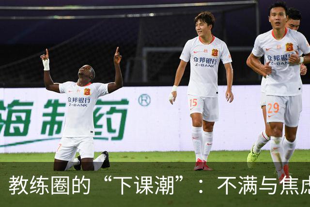 教练圈的“下课潮”：不满与焦虑交织的足球传奇