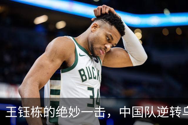 王钰栋的绝妙一击，中国队逆转乌兹别克斯坦！