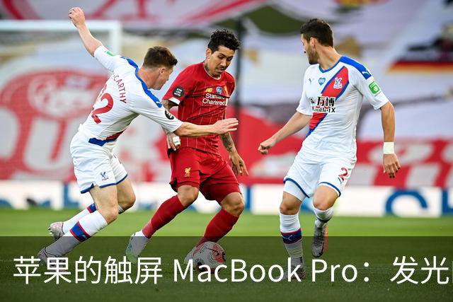 苹果的触屏 MacBook Pro：发光的梦想与现实的碰撞