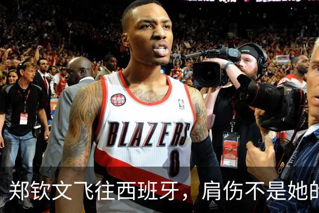 郑钦文飞往西班牙，肩伤不是她的绊脚石！