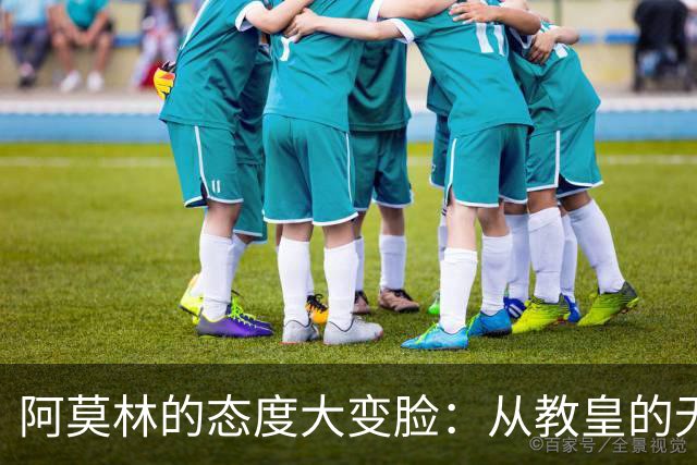 阿莫林的态度大变脸：从教皇的无敌到战术灵活的变形金刚