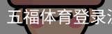 五福体育登录注册